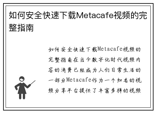 如何安全快速下载Metacafe视频的完整指南